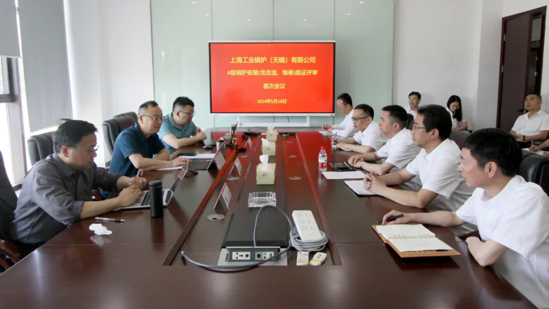 上工鍋(無錫)通過復(fù)證評(píng)審，順利取得鍋爐安裝(含修理、改造)(A)許可證！